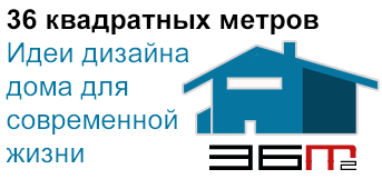 «36 квадратных метров» - идеи дизайна дома для современной жизни